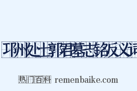 邛州处士郭君墓志铭反义词是什么意思的图片
